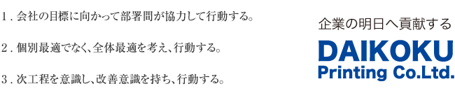 会社の目標に向かって部署間が協力して行動する。個別最適でなく、全体最適を考え、行動する。次工程を意識し、改善意識を持ち、行動する。